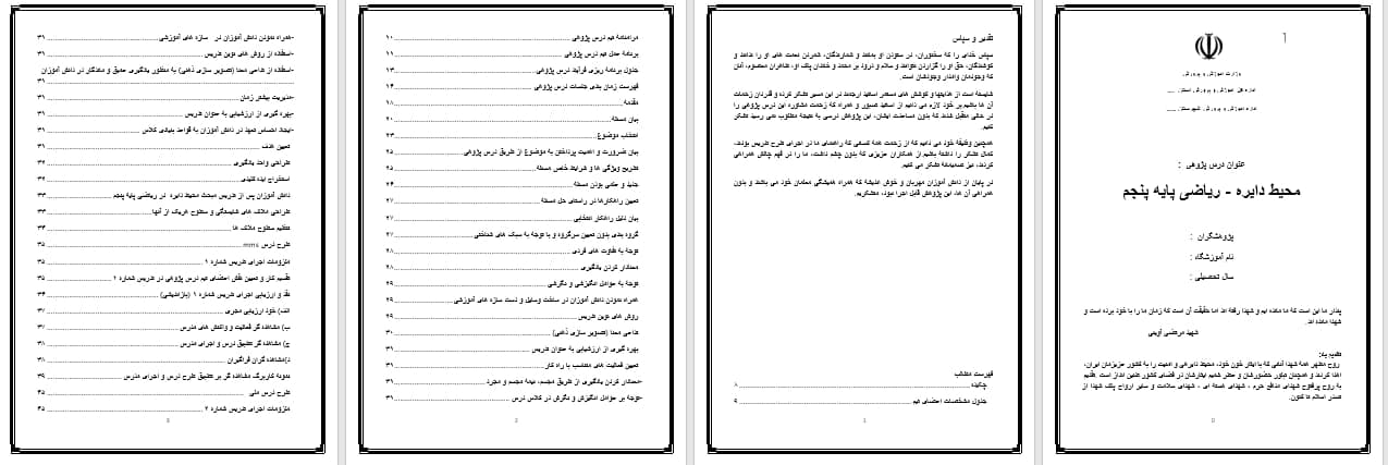 دانلود درس پژوهی محیط دایره ریاضی پنجم دبستان